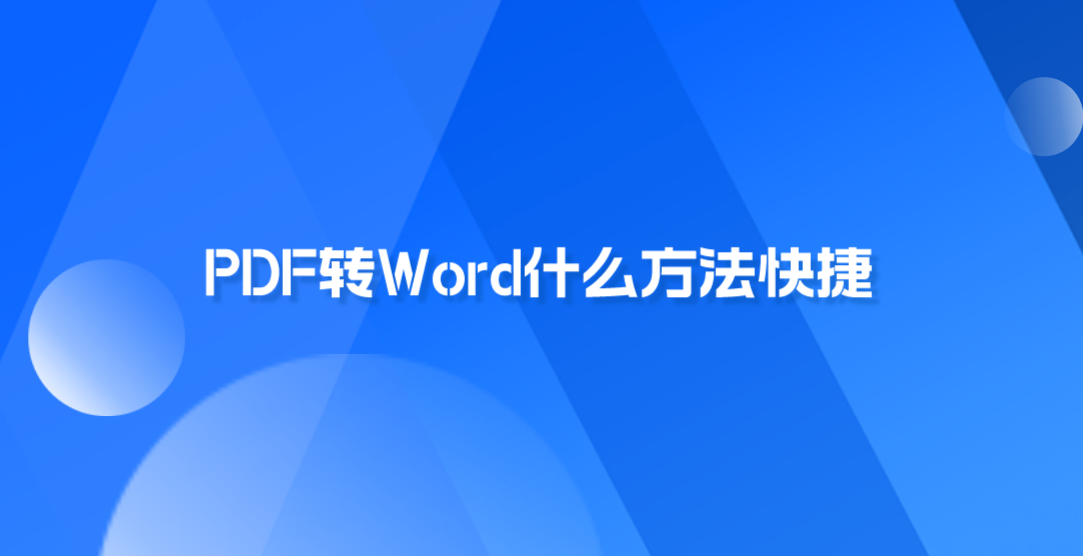 PDF转Word什么方法快捷