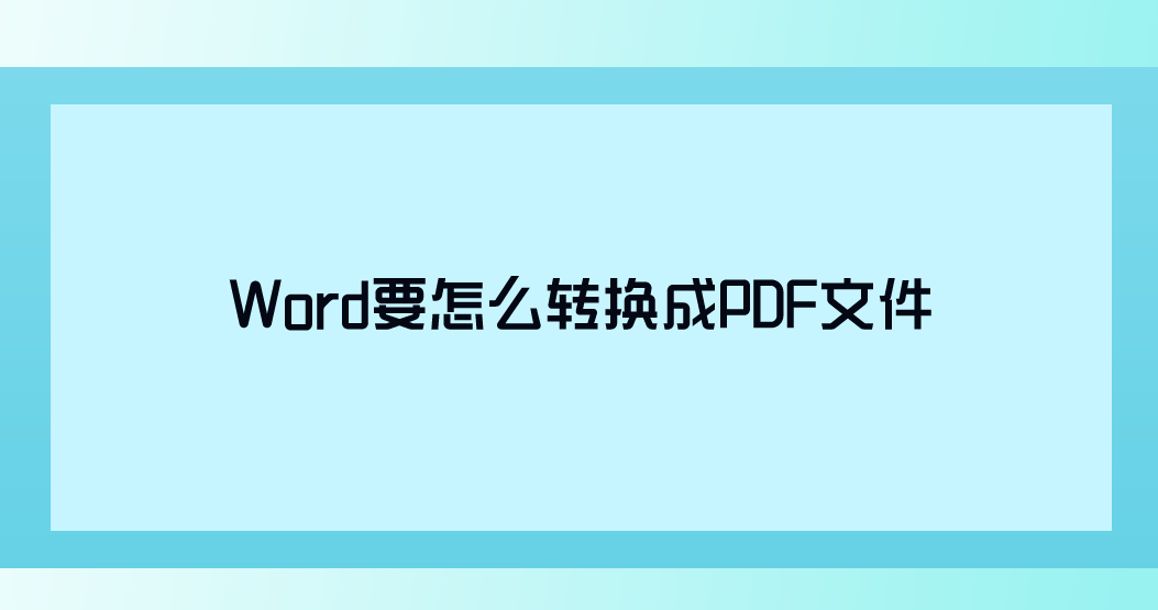 Word要怎么转换成PDF文件