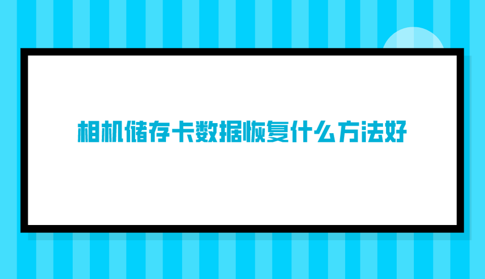 相机储存卡数据恢复什么方法好