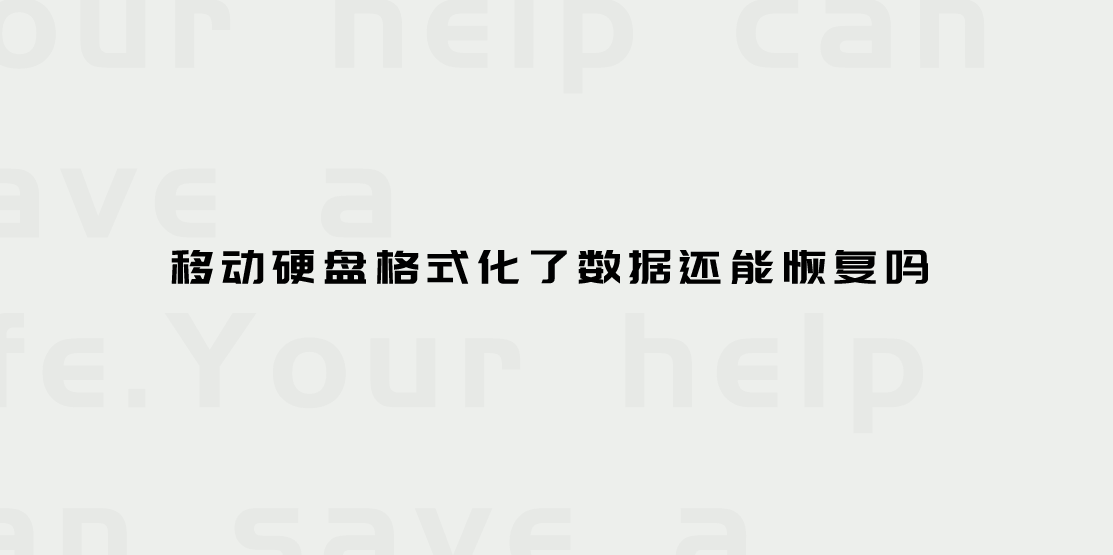 移动硬盘格式化了数据还能恢复吗