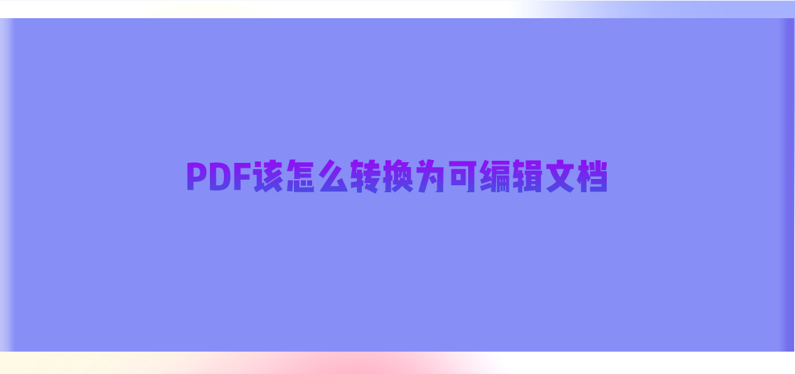PDF该怎么转换为可编辑文档