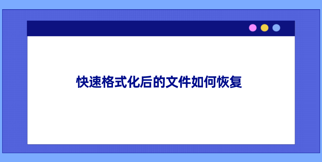 快速格式化后的文件如何恢复