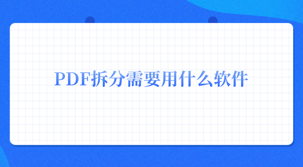 PDF拆分需要用什么软件