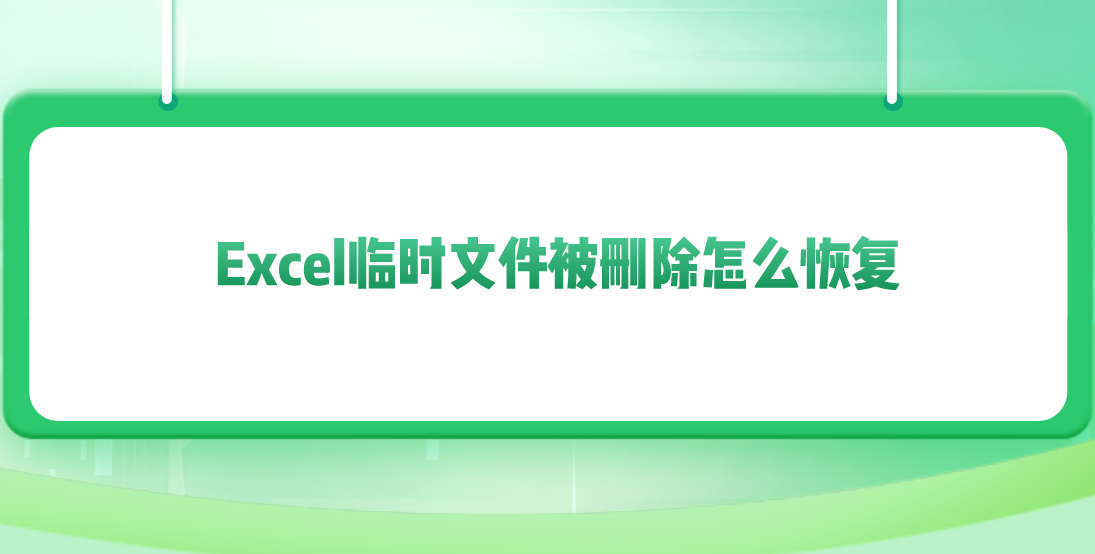 Excel临时文件被删除怎么恢复