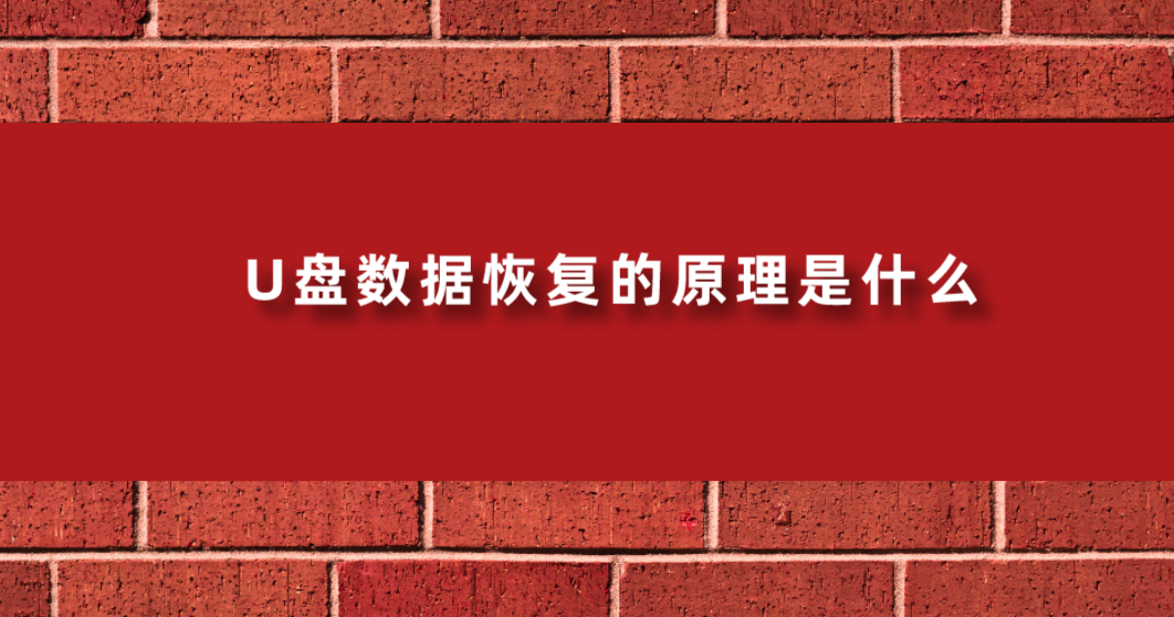 U盘数据恢复的原理是什么