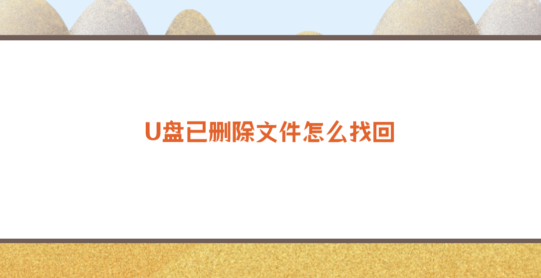 U盘已删除文件怎么找回