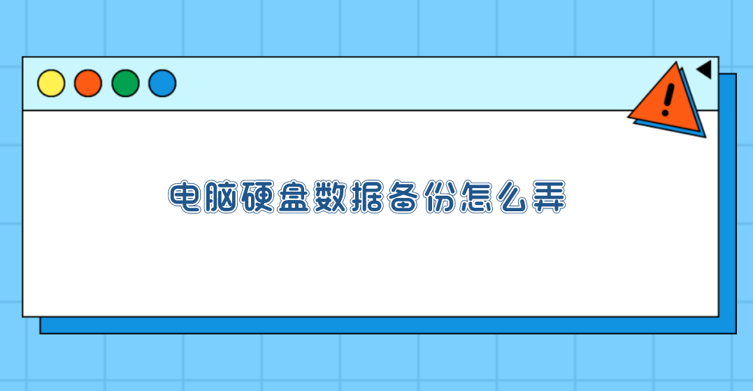 电脑硬盘数据备份怎么弄