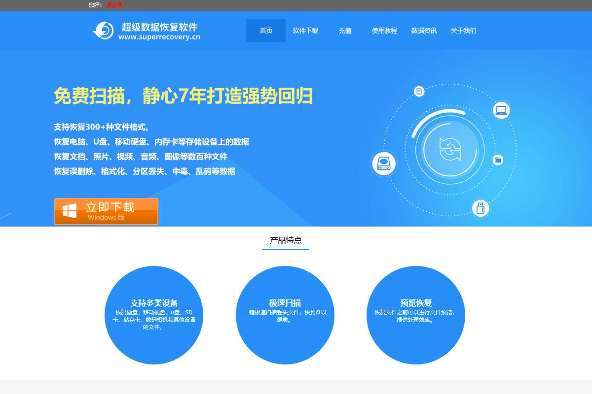 超级数据恢复软件官网