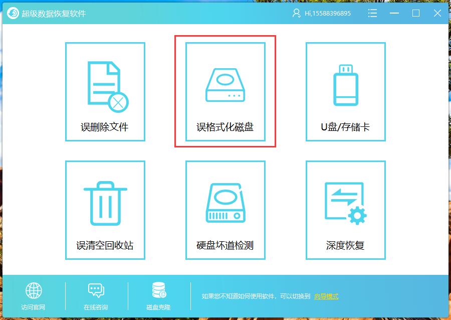 超级数据恢复软件误格式化磁盘恢复流程-1