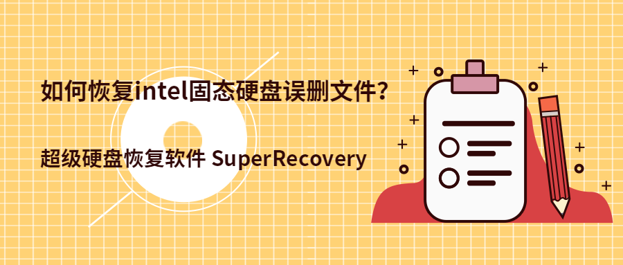 如何恢复intel固态硬盘误删文件？