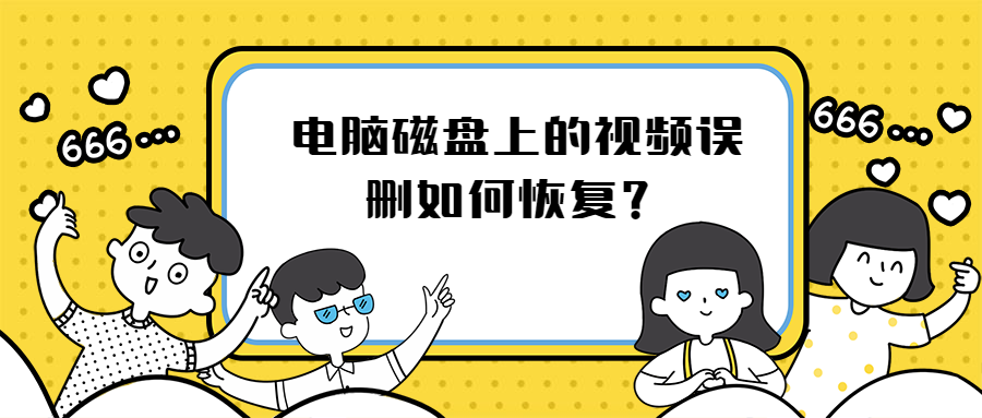 电脑磁盘上的视频误删如何恢复?
