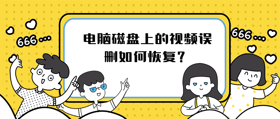 电脑磁盘上的视频误删如何恢复？