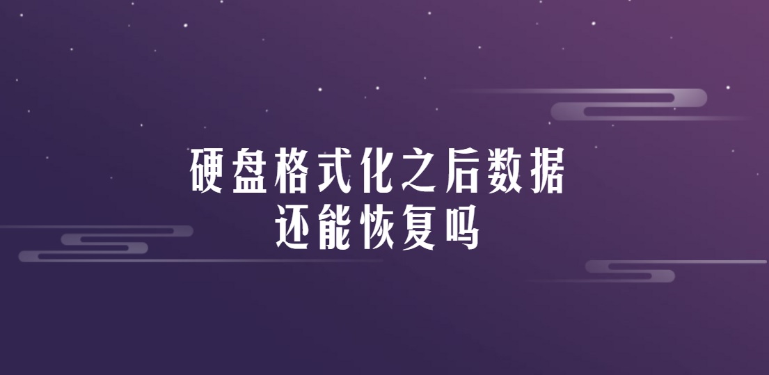 硬盘格式化之后数据还能恢复吗