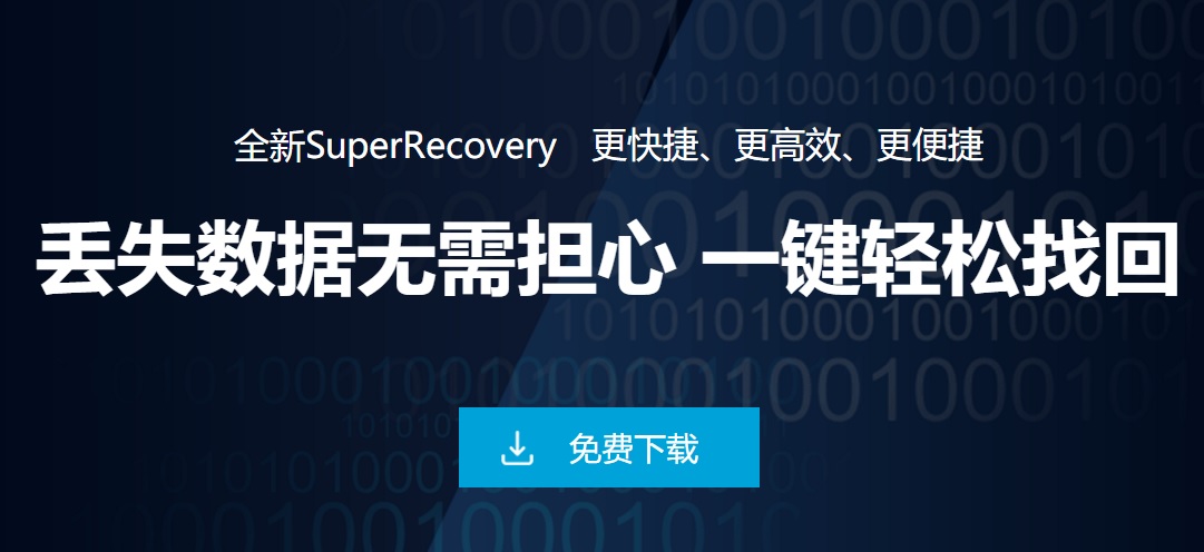SuperRecovery超级硬盘数据恢复软件