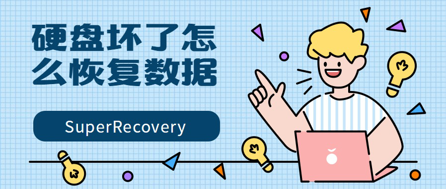 硬盘坏了怎么恢复数据