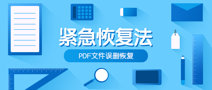 PDF文件误删?紧急恢复方法