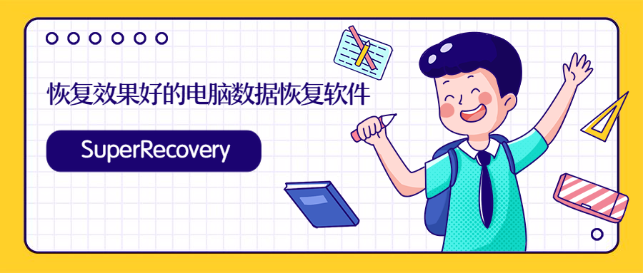 恢复效果好的电脑数据恢复软件是什么?