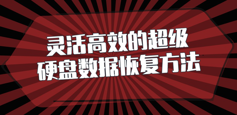 灵活高效的超级硬盘数据恢复方法