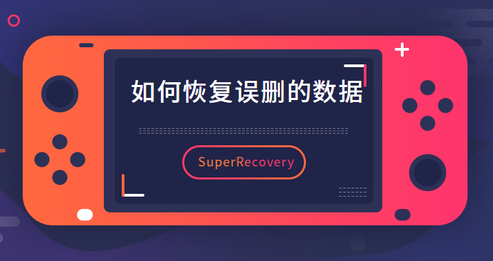 Superrecovery可以恢复误删的数据吗