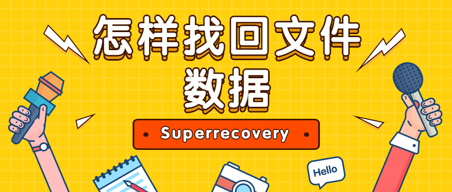 怎样找回文件数据