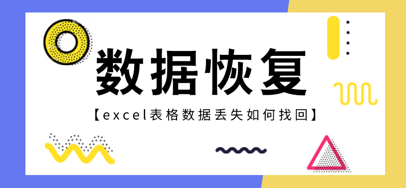 excel表格数据丢失如何找回