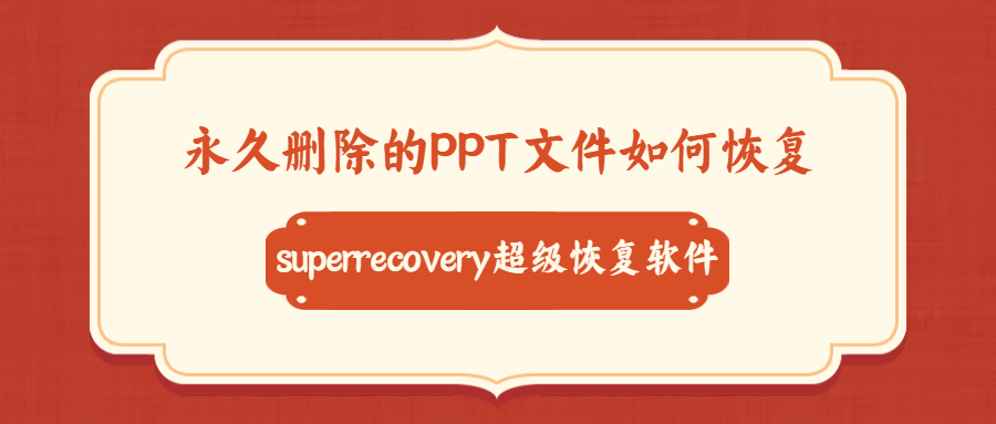 永久删除的PDF文件如何恢复