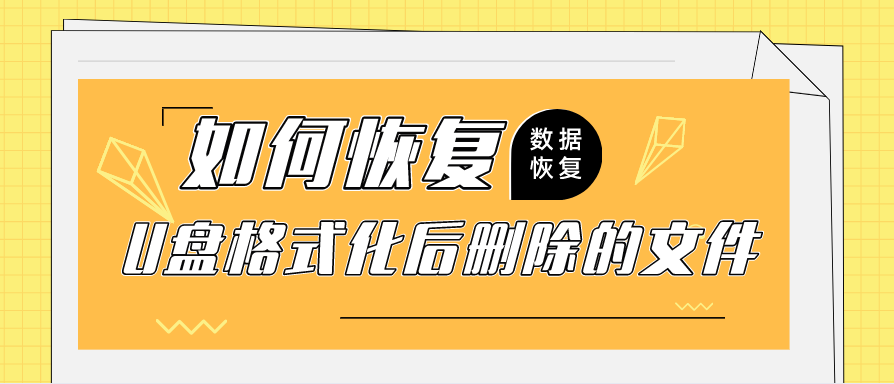 如何恢复U盘格式化后删除的文件