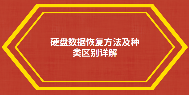 硬盘数据恢复方法及种类区别详解