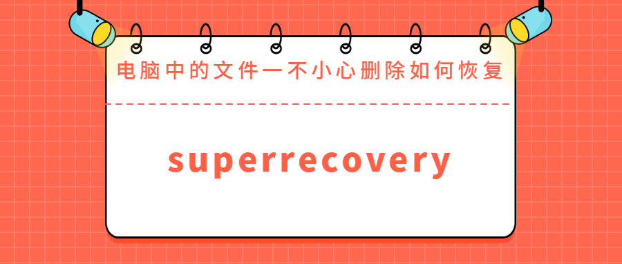 电脑中的文件一不小心删除如何恢复