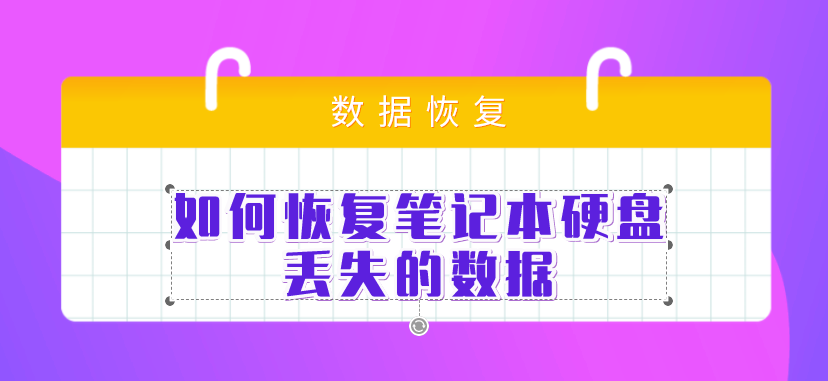 如何恢复笔记本硬盘丢失的数据