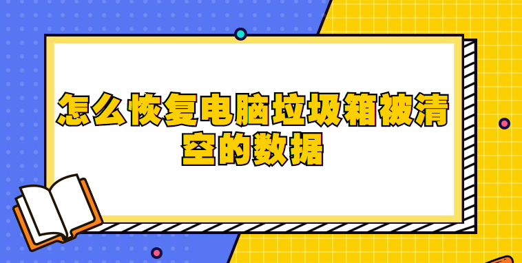 怎么恢复电脑垃圾箱被清空的数据