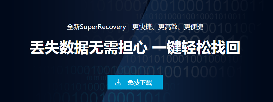 获取superrecovery超级硬盘数据恢复软件