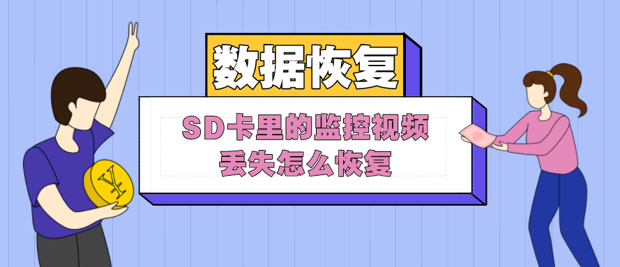 SD卡里的监控视频丢失怎么恢复