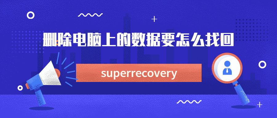 删除电脑上的数据要怎么找回?