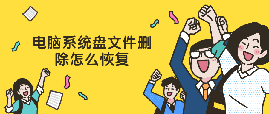 电脑系统盘文件删除怎么恢复