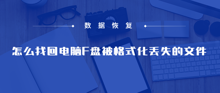 怎么找回电脑F盘被格式化丢失的文件