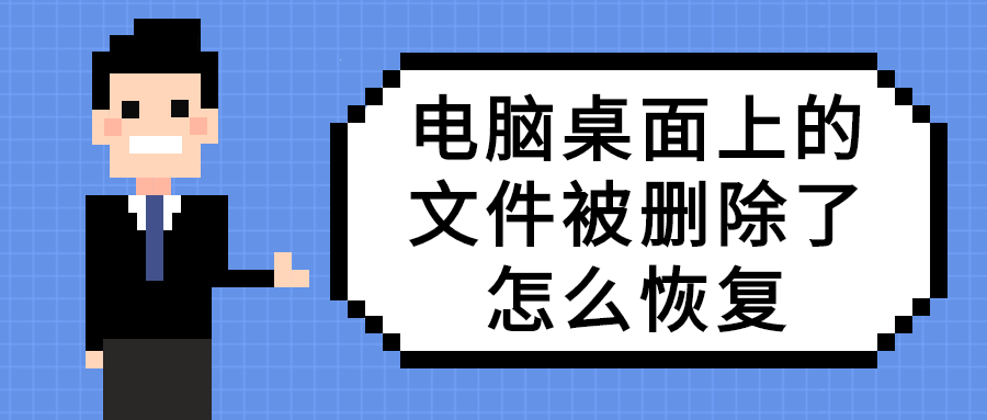 电脑桌面上的文件被删除了怎么恢复?