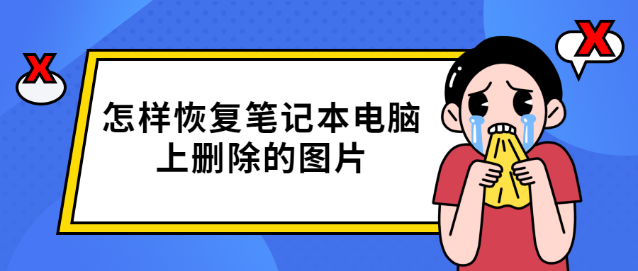 怎样恢复笔记本电脑上删除的图片