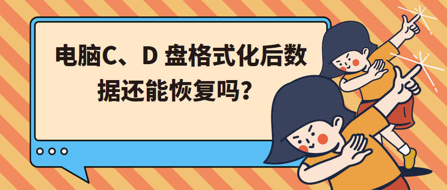 电脑C、D 盘格式化后数据还能恢复吗