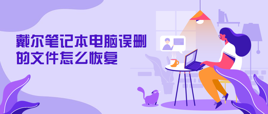 戴尔笔记本电脑误删的文件怎么恢复
