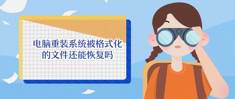电脑重装系统被格式化的文件还能恢复吗?