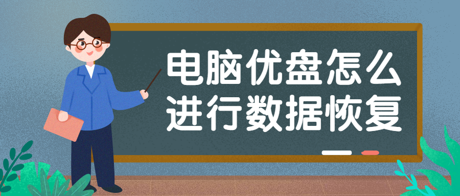 电脑优盘怎么进行数据恢复