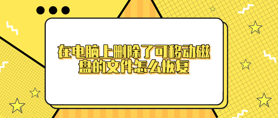 在电脑上删除了可移动磁盘的文件怎么恢复