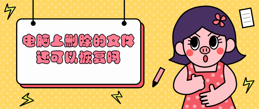 电脑上删除的文件还可以恢复吗