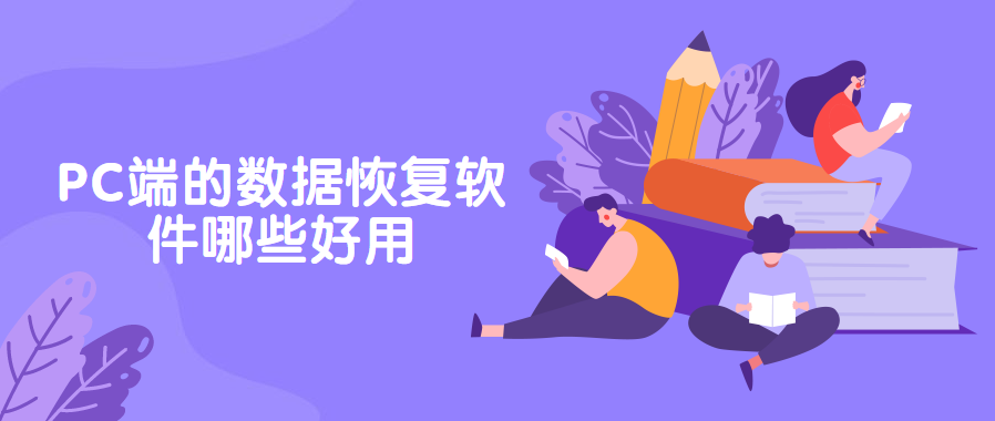 PC端的数据恢复软件哪些好用