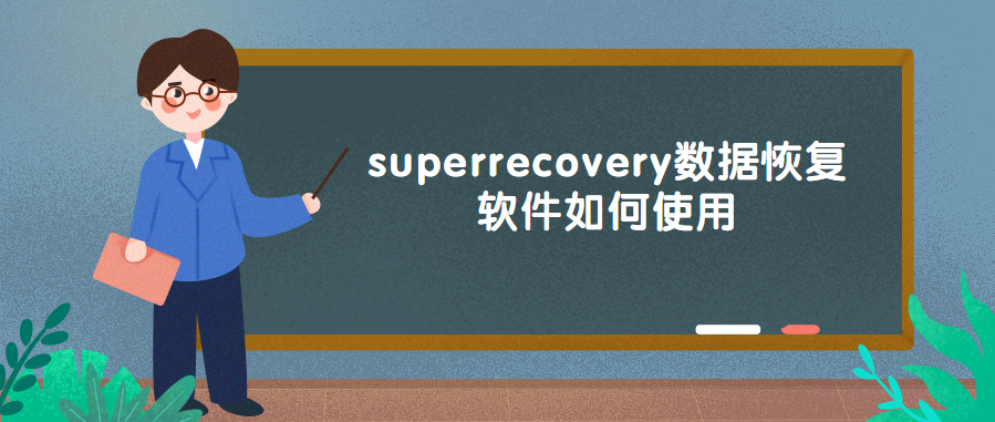 superrecovery电脑数据恢复软件如何使用