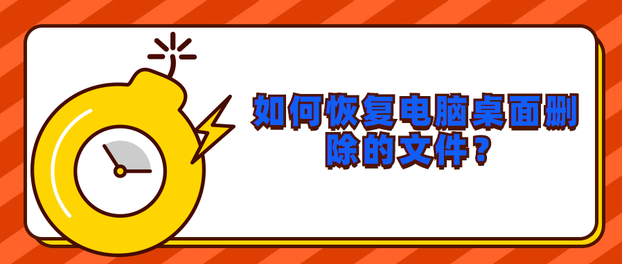 如何恢复电脑桌面删除的文件