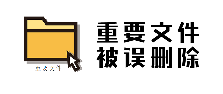 重要文件被误删除?