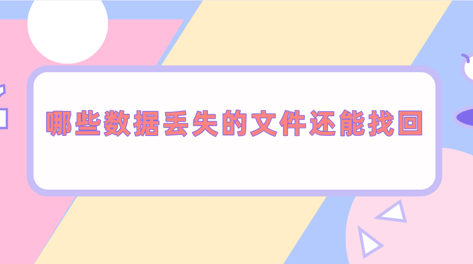 哪些数据丢失的数据还能找回？强烈安利这个方法