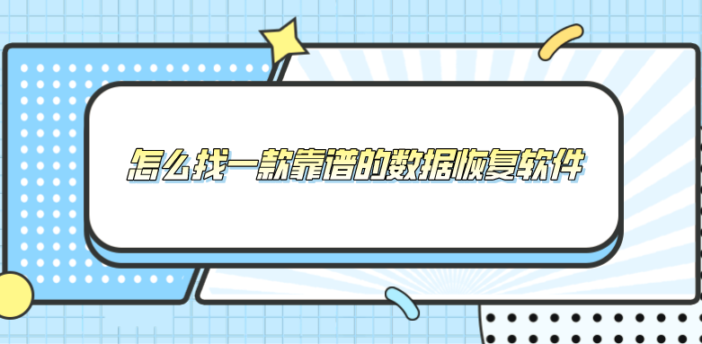 怎么找一款靠谱的数据恢复软件？找不到看这里